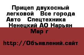 Прицеп двухосный легковой - Все города Авто » Спецтехника   . Ненецкий АО,Нарьян-Мар г.